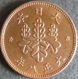 5厘青銅貨　大正8年