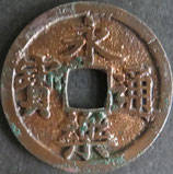 永楽通寶　西暦1408年