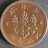 桐1銭青銅貨　大正7年
