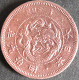 竜1銭銅貨　明治9年