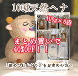 化学染料不使用　草木染【色：マホガニー】（＝暗めの仕上がり）1袋100g×6（1袋あたり1344円）