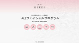 商品名ALEフェイシャルプログラム