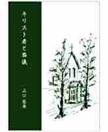 玉川平安教会出版部　キリスト者と葬儀