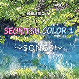 SEORITSU COLOR 1 ~songs~