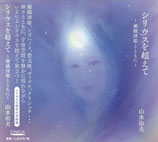 シリウスを超えて～瀬織津姫とともに～