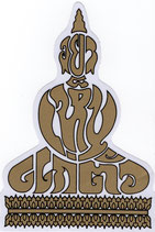 BUDDHA  仏像 坐禅　タイ文字 タイ語　アジアン　ステッカー ゴールド　M サイズ（13×9cm）　1枚 【タイ雑貨 Thailand Sticker】