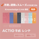 2025年1月始・ACTIO手帳 レンテ
