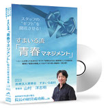 Vol.28　医療法人翠章会 すまいる歯科 理事長 山村洋志明様