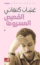 Al-qamīs al-masrūq
