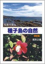 写真で見る種子島の自然　改訂版