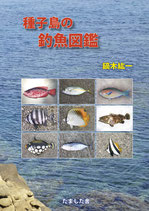 種子島の釣魚図鑑