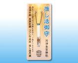 推し活御守（水色）