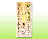 推し活御守（黄緑色）