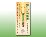 推し活御守（緑）