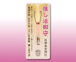 推し活御守（ピンク）