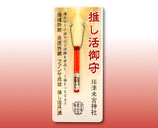 推し活御守（赤）