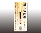 推し活御守（黒）