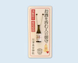 お酒を呑む人の御守（茶色）