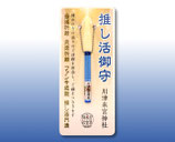推し活御守（青）