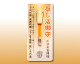 推し活御守（オレンジ）