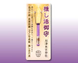 推し活御守（紫）