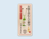お酒を呑む人の御守り（緑）