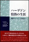 ハーゲドン　情熱の生涯