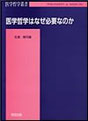 医学哲学はなぜ必要なのか