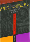 古代インドの苦行と癒し