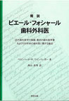 概説　ピエール・フォシャール歯科外科医