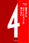 進行がん　ステージ4でも怖くない