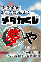 7月メダカくじ（全50口）