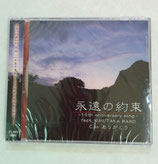 CD「永遠の約束」