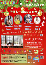 コンサートチケット　2025年11月22日(土)子供と一緒にコンサートin豊洲　vol.76