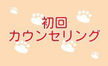 初回カウンセリング