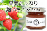 【麹いちごジャム・ミニ】