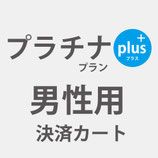 プラチナプランplus：男性：戸塚中田店