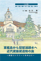 軍艦島から琵琶湖疎水へ　近代建築建造物の旅　　　上巻　～鉄筋コンクリートを中心に～