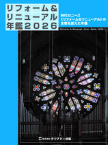 リフォーム＆リニューアル年鑑　２０２６