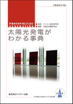 太陽光発電がわかる事典