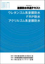 技能検定　塗膜防水共通テキスト　ウレタンゴム系塗膜防水 ＦＲＰ防水 アクリルゴム系塗膜防水