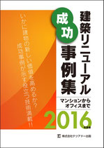 建築リニューアル成功事例集　　　　　　　　　　　マンションからオフィスまで 2016年度版