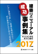 建築リニューアル成功事例集　　　　　　　　　　　マンションからオフィスまで 2017年度版