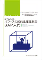 誰でもできるオフィスの知的生産性測定　SAP入門