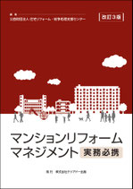 マンションリフォームマネジメント実務必携　　　　改訂３版