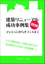 建築リニューアル成功事例集　　　　　　　　　　　マンションからオフィスまで 2020年度版