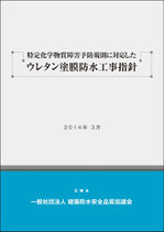 特定化学物質障害予防規則に対応した　　　　　　　ウレタン塗膜防水工事指針