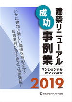 建築リニューアル成功事例集　　　　　　　　　　　マンションからオフィスまで 2019年度版