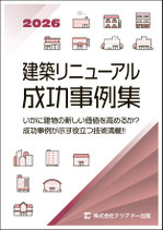 建築リニューアル成功事例集　　　　　　　　　　　マンションからオフィスまで 2026年度版