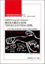 東日本大震災５３日目　　　　　　　　　　　　　 「忘れることのできない記憶」（新古・中古品）